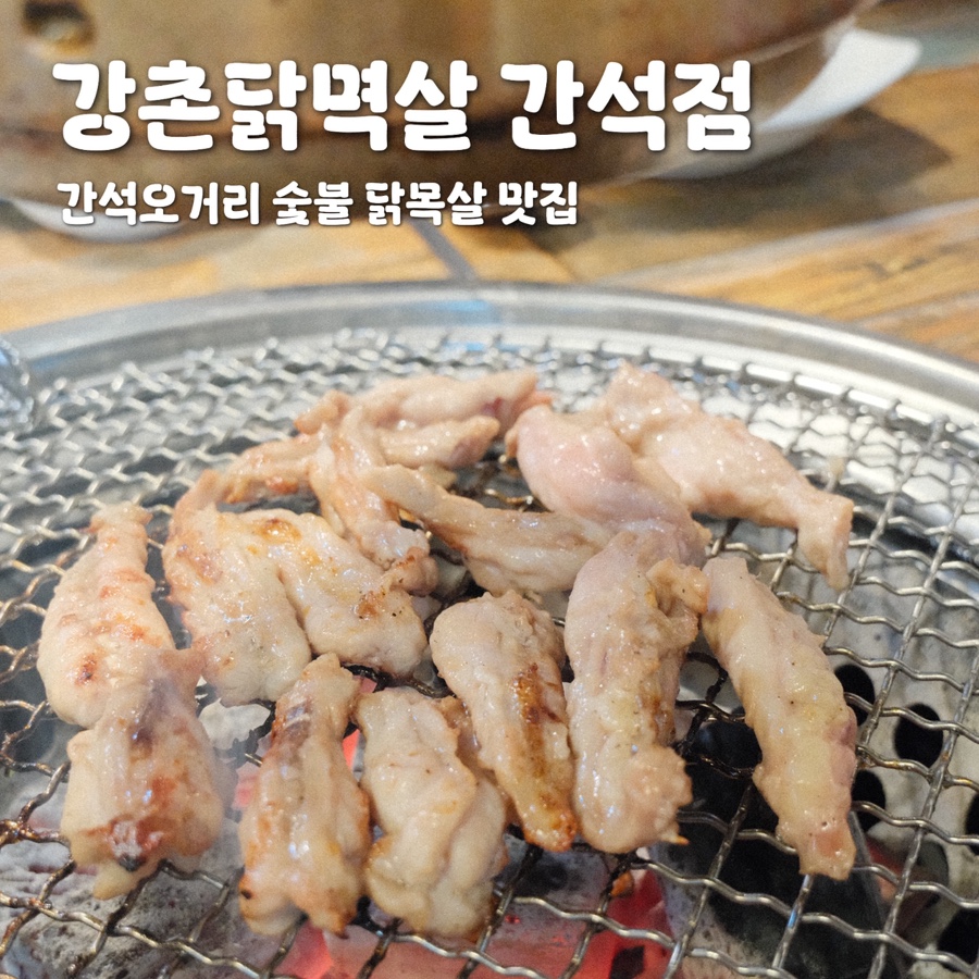 Gangchondakmyeoksal Ganseokjeom photo 1