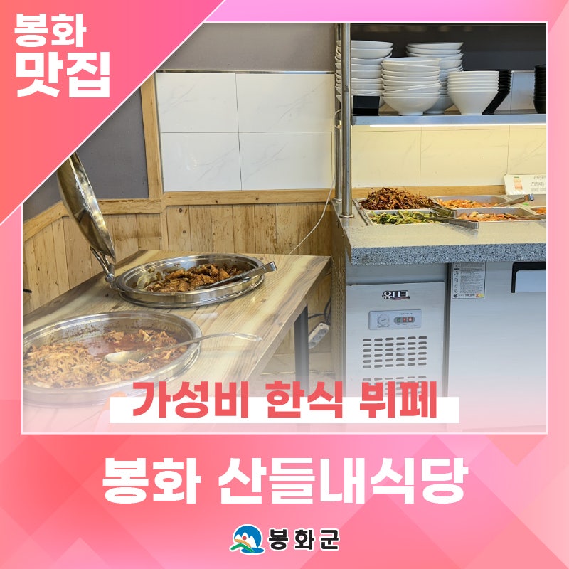 가성비 한식 뷔페 맛집, '봉화 산들내식당' | 제1기 봉화군 정책공감 서포터즈 김수정님