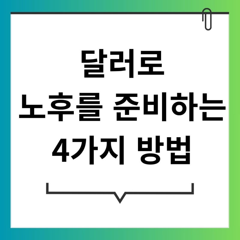 달러연금이란? ETF부터 보험까지 달러로 노후를 준비하는 4가지 방법