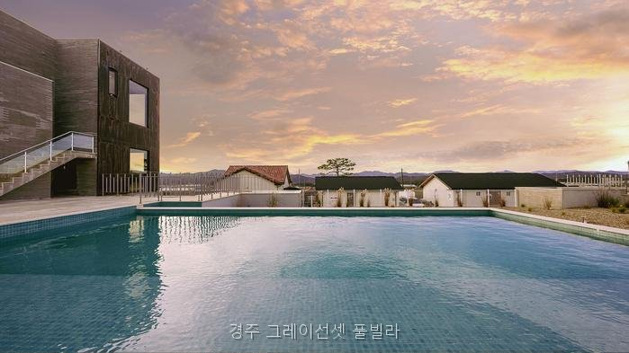 경주그레이선셋풀빌라 사진 5