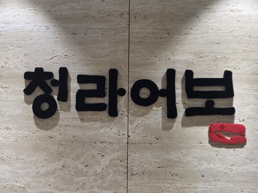 청라어보 송도점 사진 1