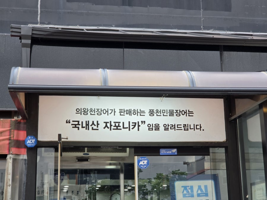 의왕천장어 사진 4