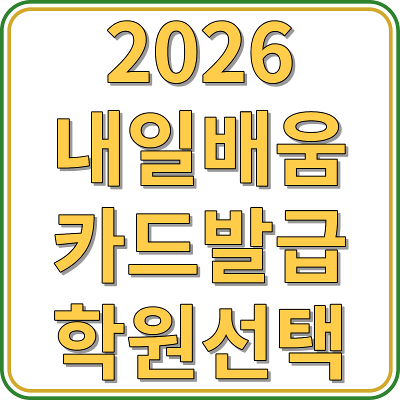 2026 요양보호사 국비지원 신청방법 총정리｜국민내일배움카드 발급부터 학원 선택까지 가장....