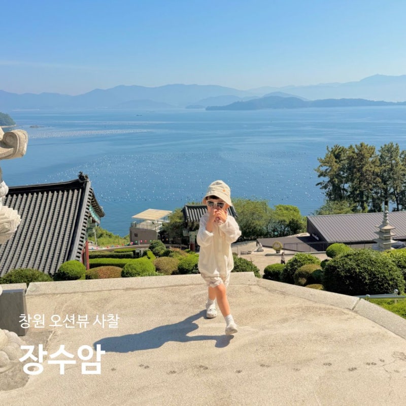 창원 여행 가볼만한곳 장수암 경남 드라이브 코스 오션뷰 사찰