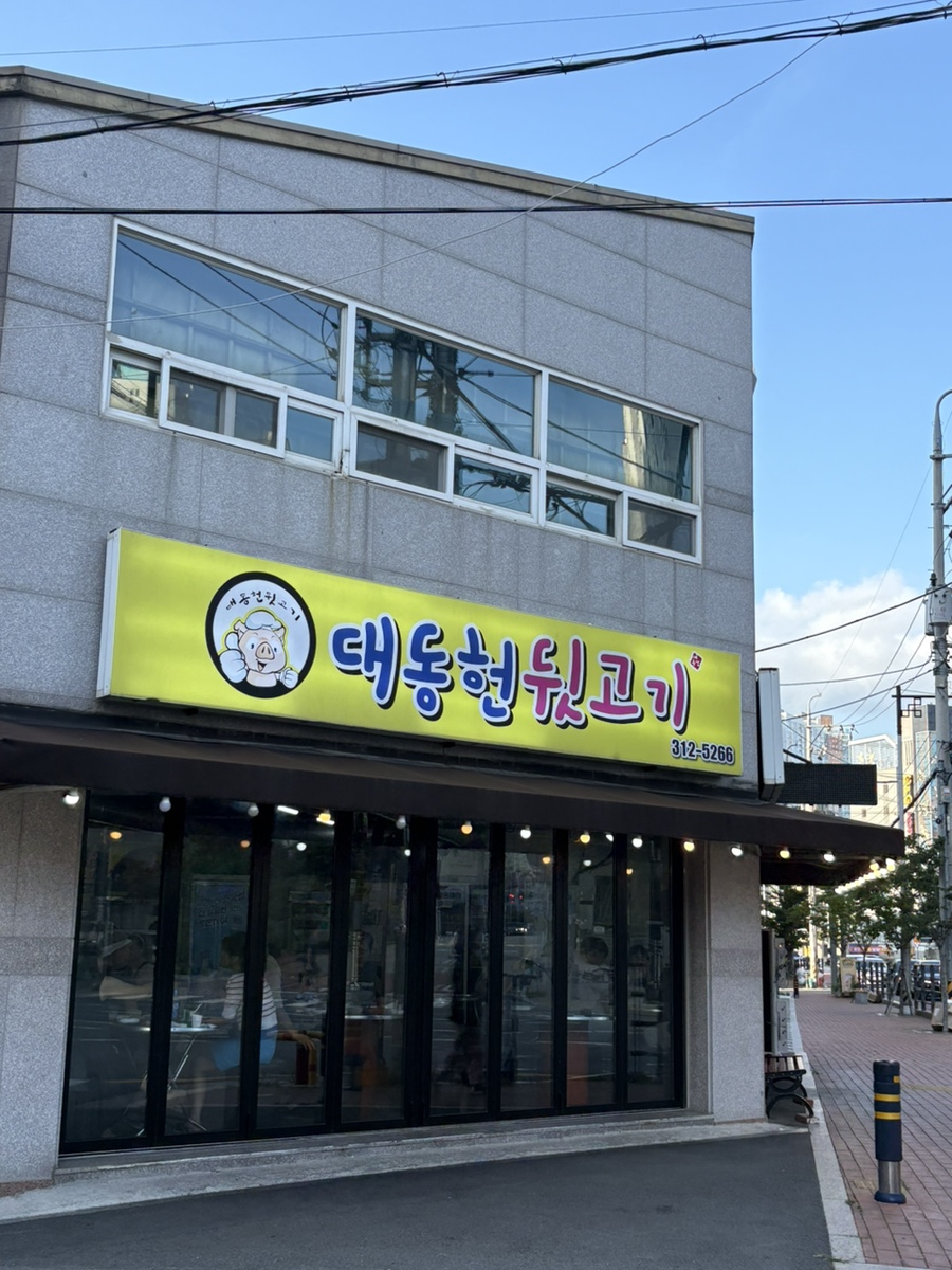 대동헌뒷고기 사진 1