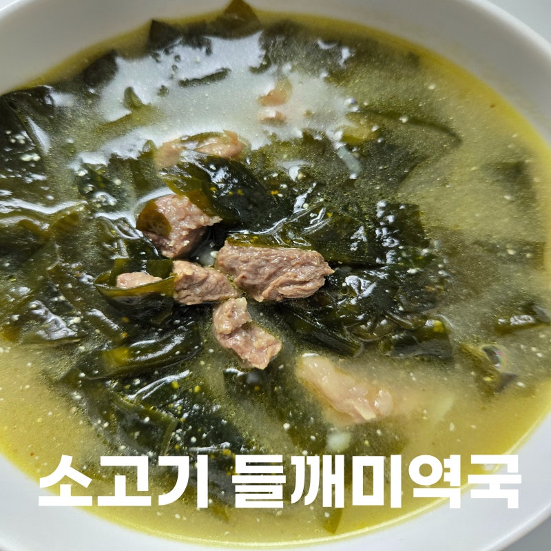 소고기 들깨 미역국 레시피 미역국 맛있게 끓이는 법