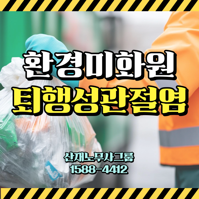 <b>환경미화원</b> 퇴행성관절염 산재, 무릎 통증도 업무상 재해... 