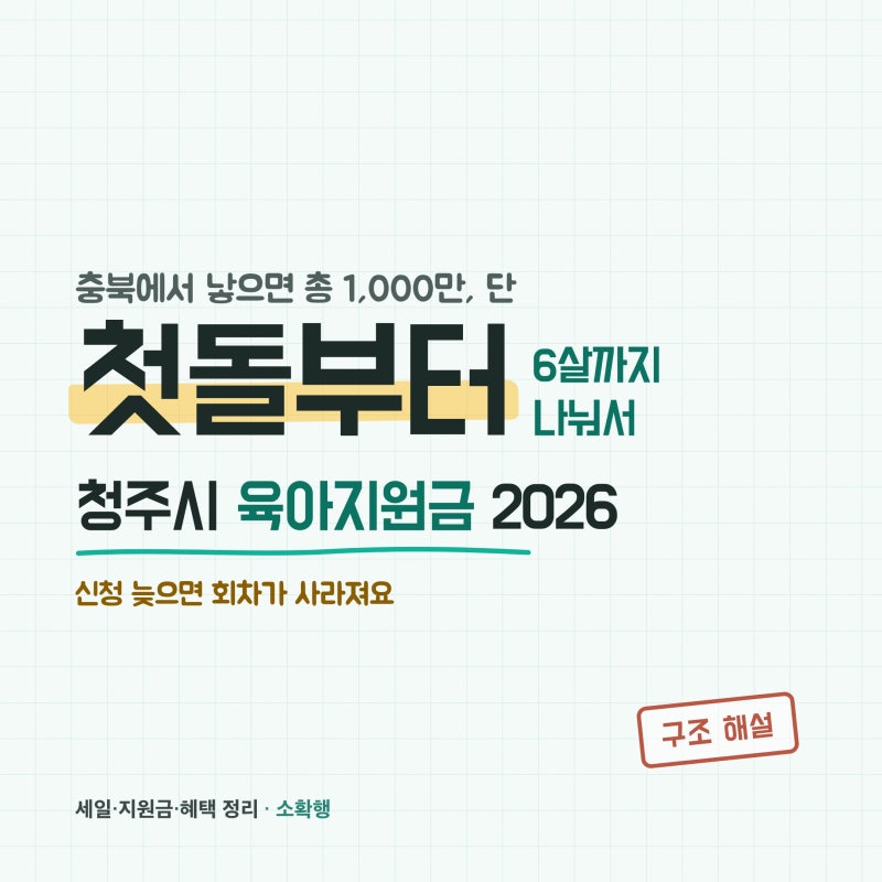 2026 청주시 출산지원금 총정리, 충북 1,000만원은 첫돌부터 나옵니다 (신청 늦으면 소멸)