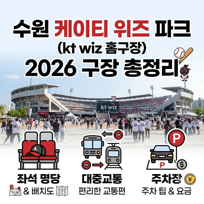 수원 케이티 위즈 파크 구장 총정리 2026, kt wiz 홈구장 좌석·대중교통·주차장까지 한 번에 확....