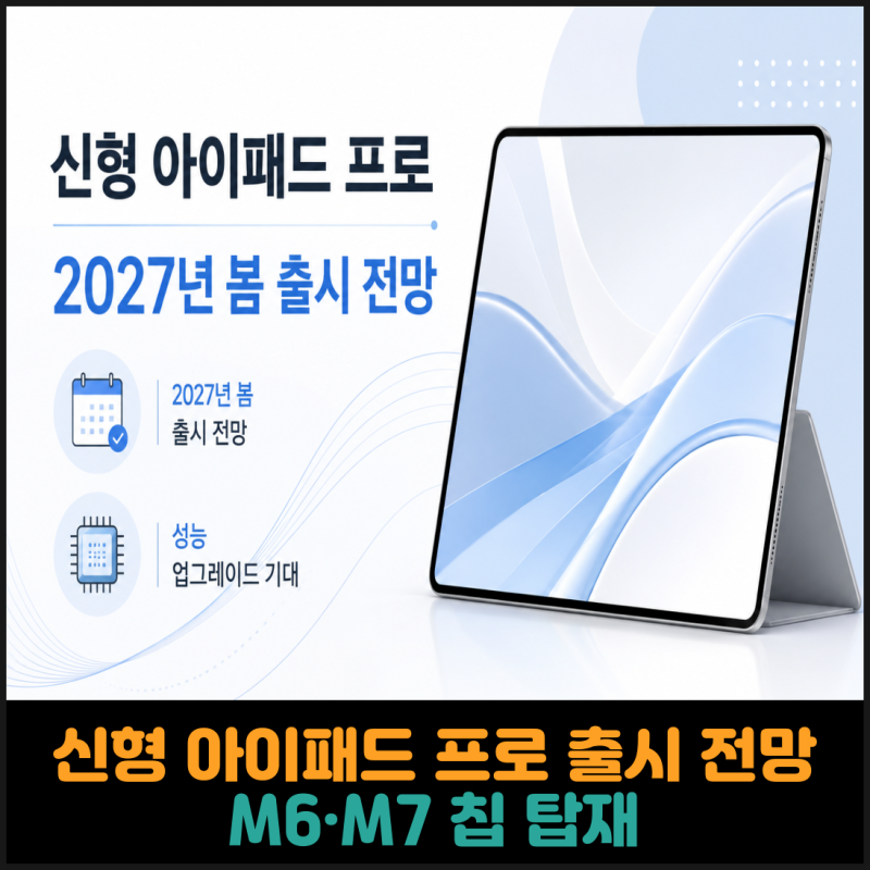 2027년 봄 신형 아이패드 프로 출시 전망, M6·M7 칩으로 성능 더 강해질까