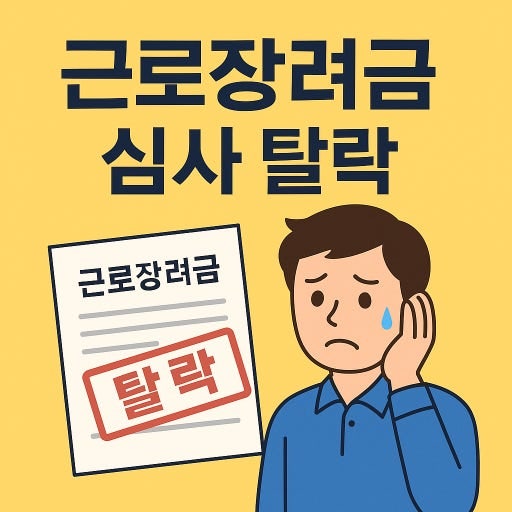 다 받을 수 있는 줄 알았는데… 근로장려금 심사 탈락하는 가장 흔한 이유 1위