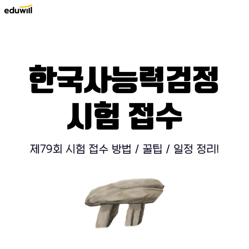 한국사능력검정시험 접수 방법 및 꿀팁, 일정 한눈에!