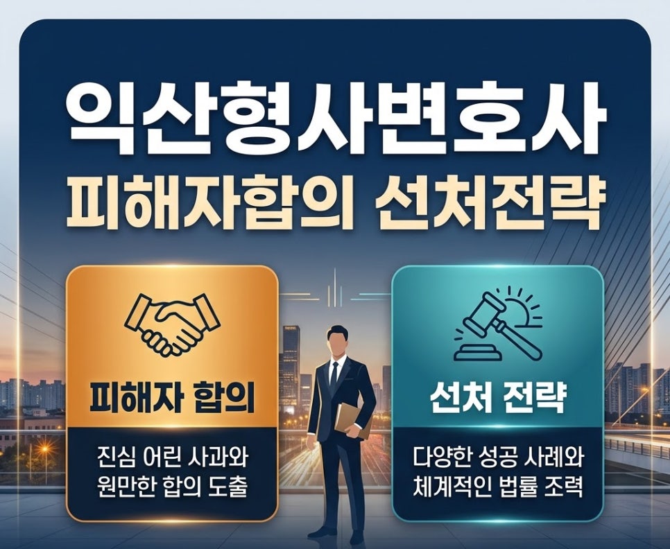 익산형사변호사 피해자합의 선처전략은