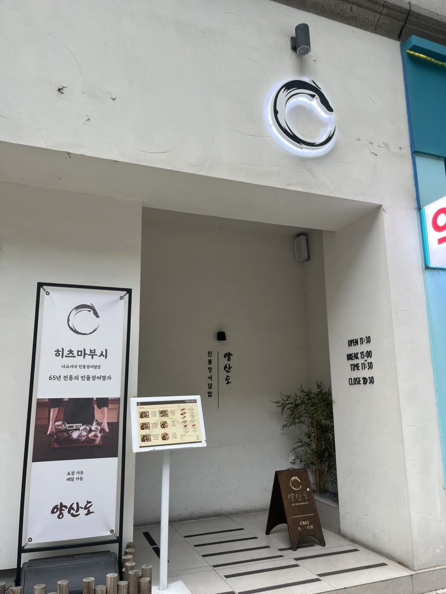 양산도 분당서현점 사진 3
