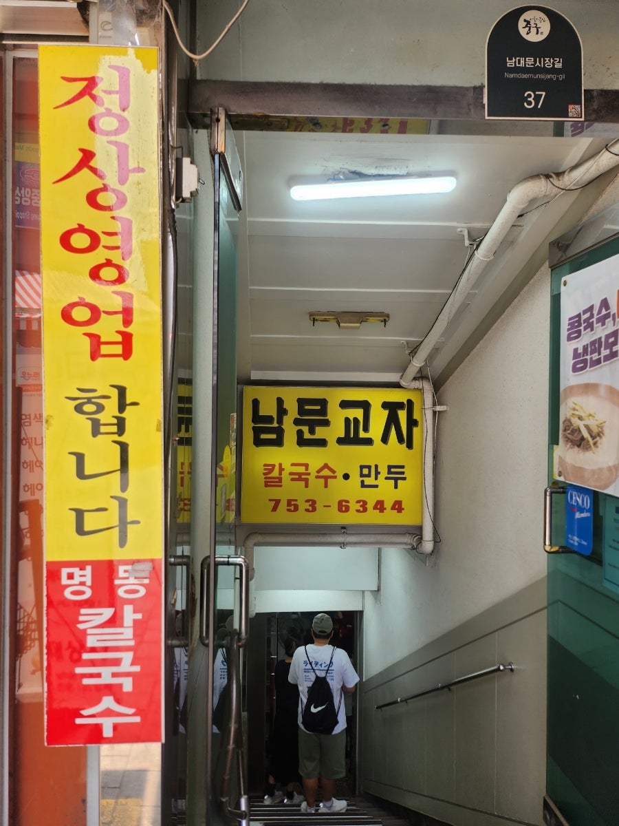 명동칼국수남문교자 사진 5