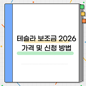 테슬라 보조금 2026 7월 변경사항, 신청 방법(모델Y,3,X,YL/ 대구,부산,인천,울산,제주,대전,청주 ....