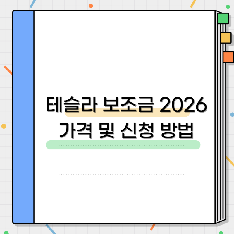 테슬라 보조금 2026 7월 변경사항, 신청 방법(모델Y,3,X,YL/ 대구,부산,인천,울산,제주,대전,청주 ....