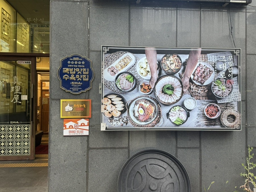 진리옥 향남본점 사진 2