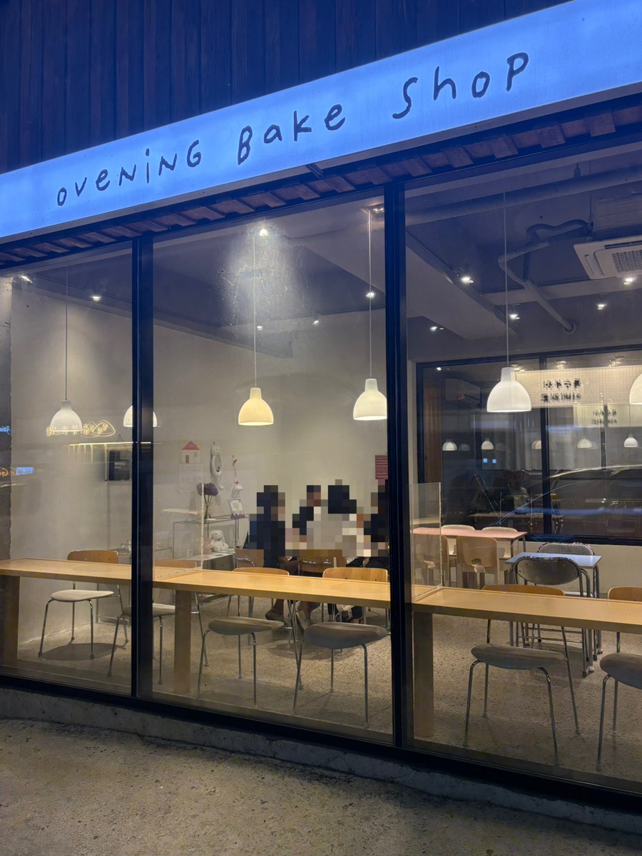 오브닝베이크샵 사진 1