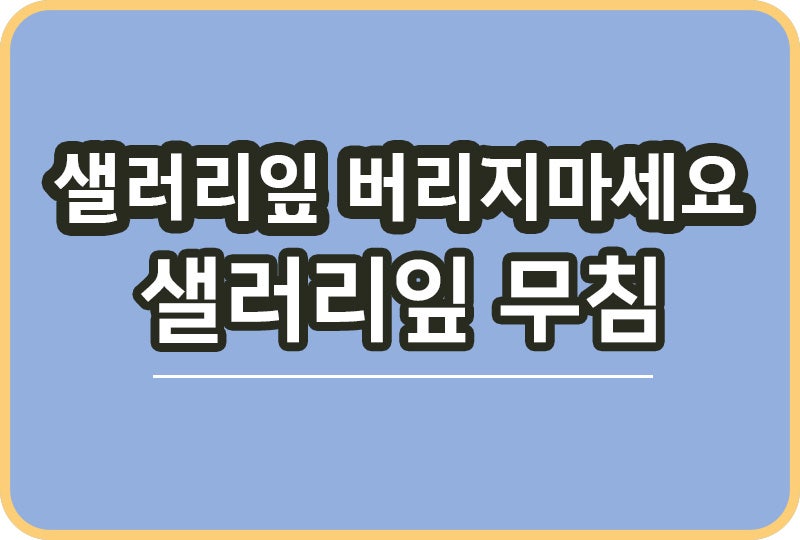 샐러리 잎 버리지 마세요 무쳐 먹으면 진짜 맛있어요