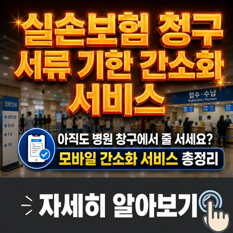 실손보험 청구 서류 기한 간소화 서비스, 정말 서류 없이 가능할까요?!