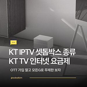 KT IPTV 셋톱박스 종류 비교, 셋톱박스4·사운드바·A·3 차이 + TV요금제 총정리