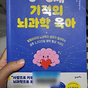 '0~3세 기적의 뇌과학 육아' - 90%가 완성되는 0~36개월의 뇌과학 육아 바이블