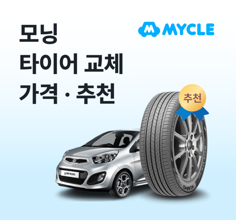 모닝 타이어 가격·교체비용, 실제로 얼마 나올까? (경차 사이즈·추천)