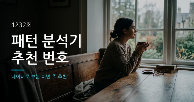 <b>1232회 로또당첨번호</b> 패턴 분석과 예측 번호 데이터 정리하기