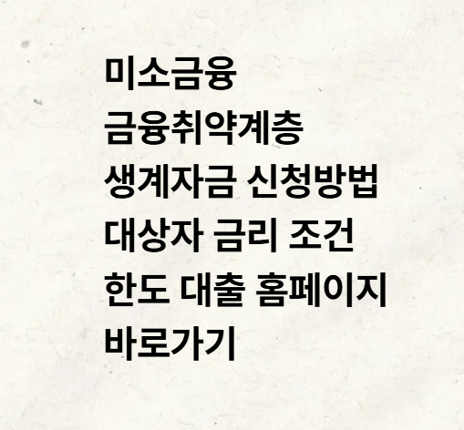 미소금융 금융취약계층 생계자금 신청방법 대상자 금리 조건 한도 대출 홈페이지 바로가기