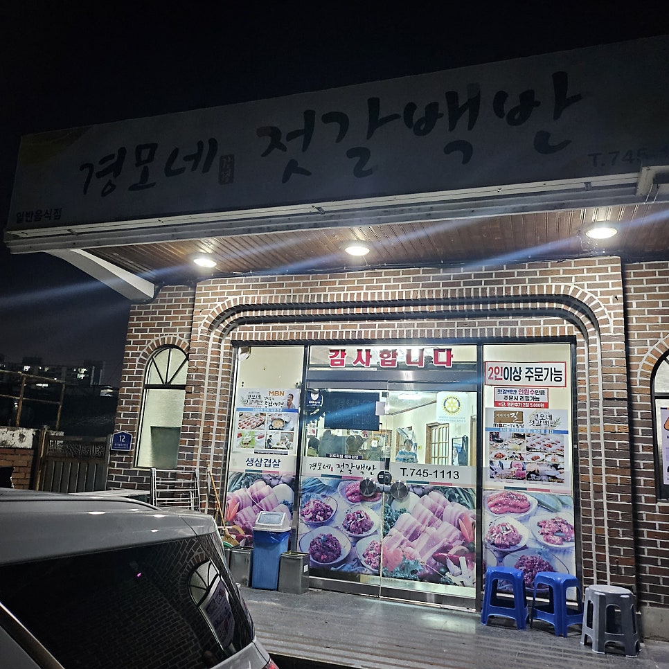 경모네젓갈백반 사진 2