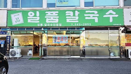 일품칼국수 사진 1