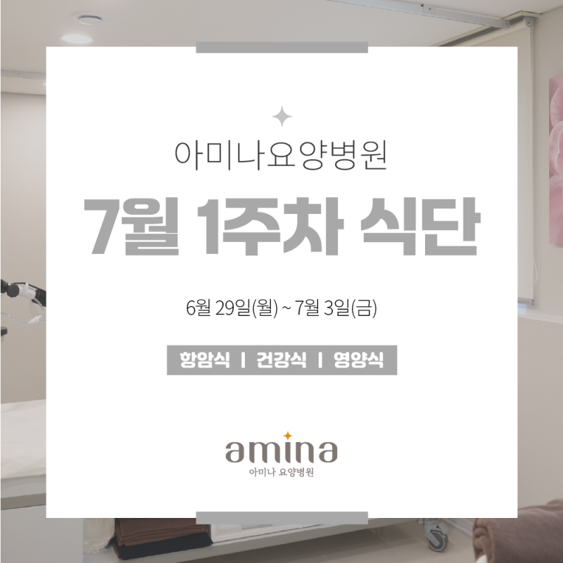 [아미나요양병원] 7월 1주차 건강+영양 식단 / 암요양병원 식단