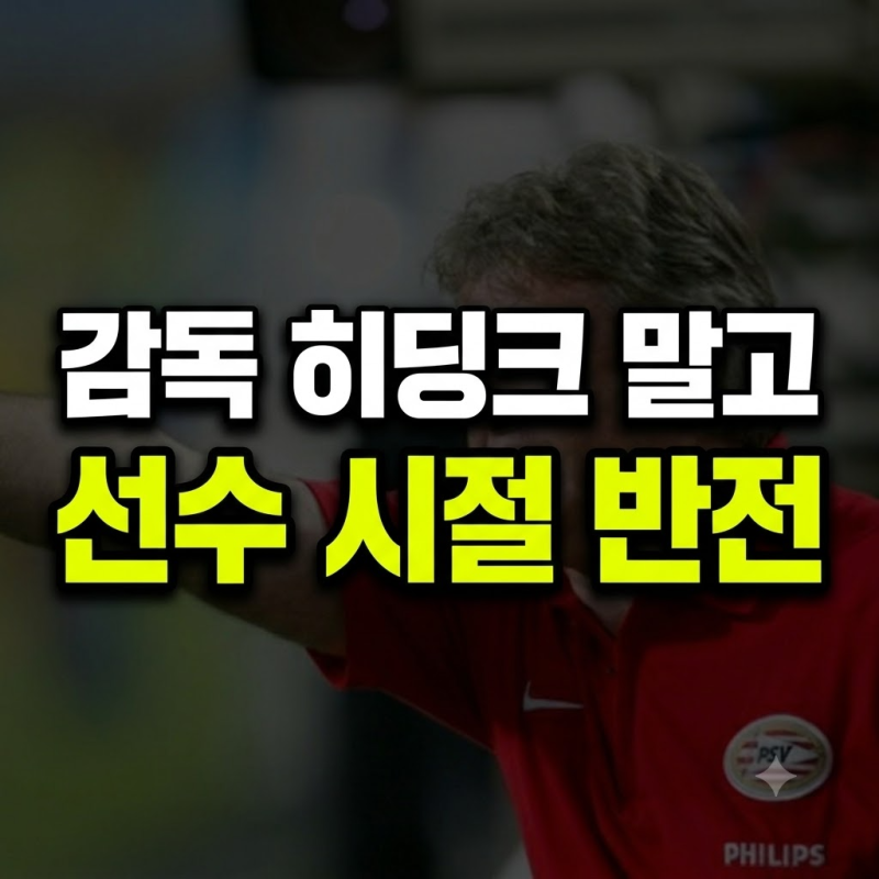명장 히딩크도 선수 시절이 있었다? 우리가 몰랐던 반전 포기션과 기록
