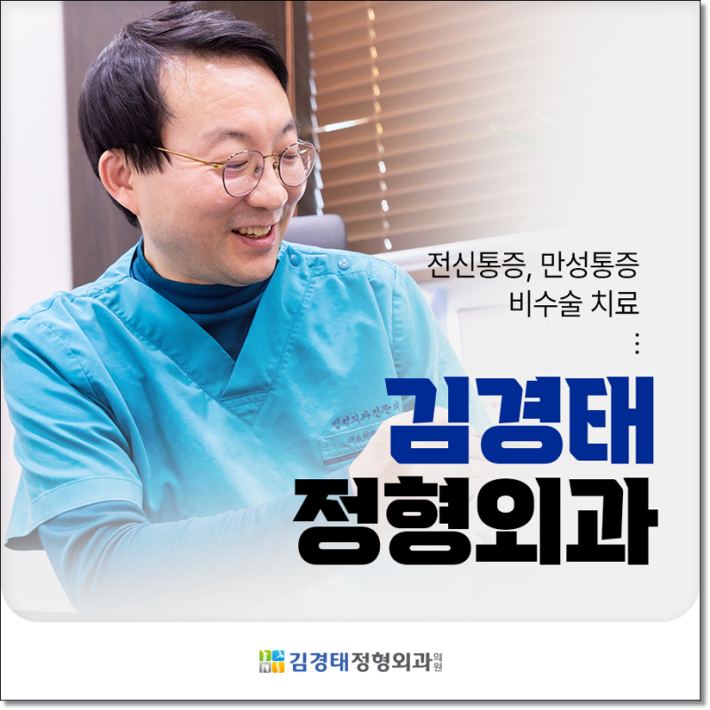 자동차보험도수치료 기준 적응증 어떤 경우에 필요한 치료일까요? [연수동 김경태정형외과]