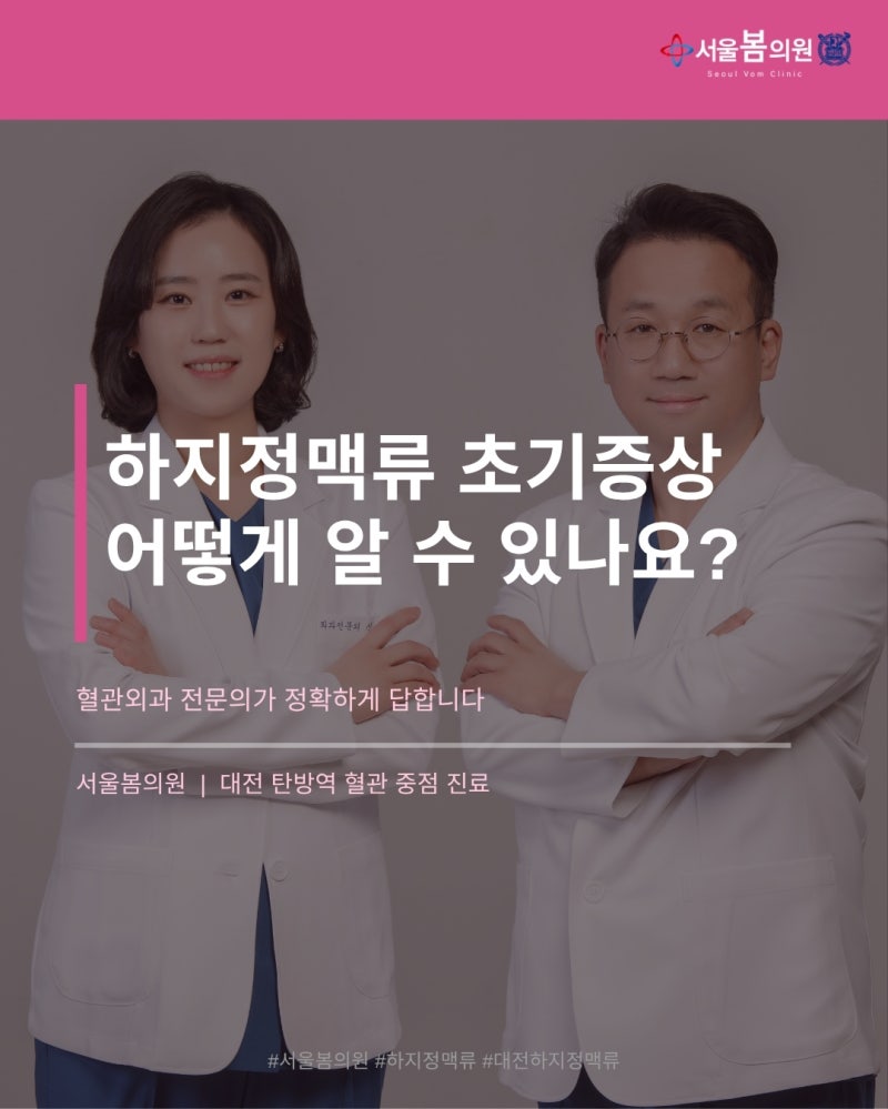 대전 하지정맥류, 초기 증상 어떻게 확인하나요? | 서울봄의원