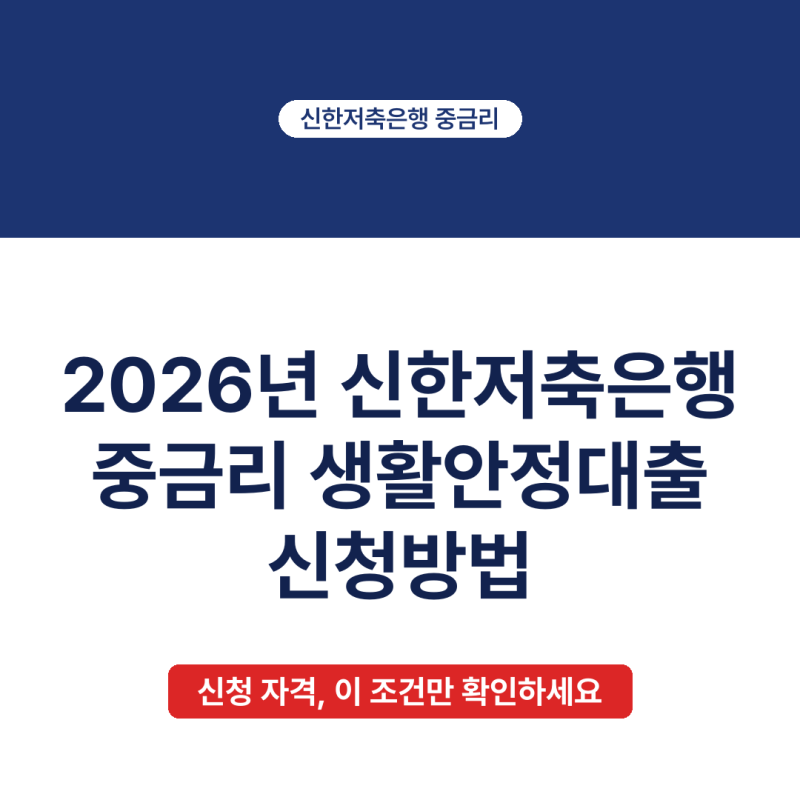 2026년 신한저축은행 중금리 생활안정대출 신청방법, 모르면 손해보는 5가지