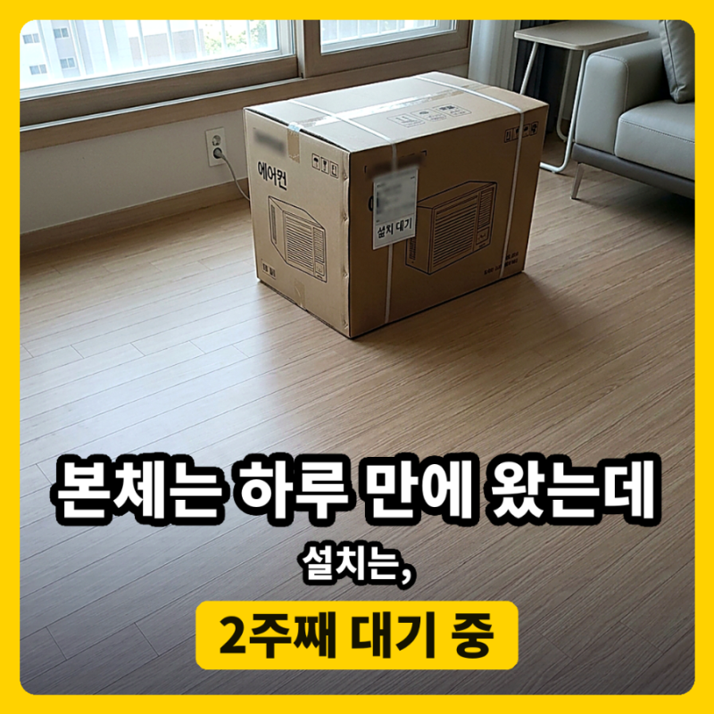 삼성 창문형 에어컨 설치방법, 기사 왔는데 그냥 돌아간 이유