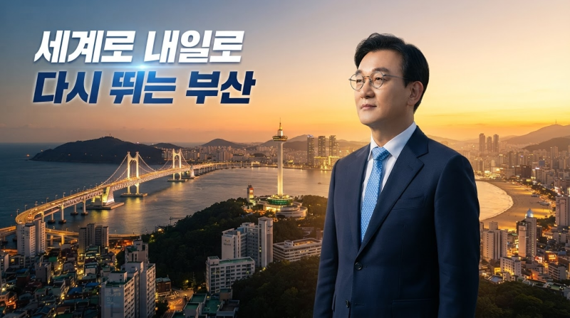 2026 부산광역시장 전재수 프로필 및 취임 일정·핵심 공약 총정리