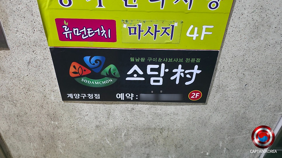 소담촌 계양구청점 사진 4