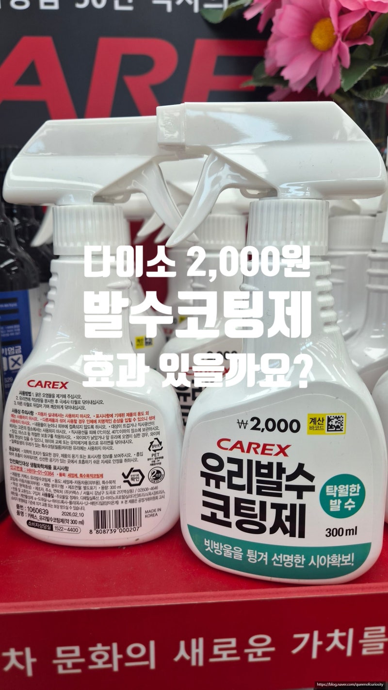 다이소 카렉스 발수코팅제, 2,000원인데 효과 있을까요? ️