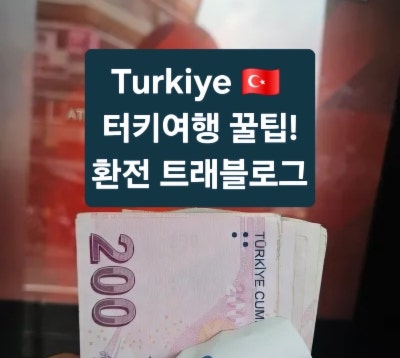 [터키이스탄불여행] 하나 트래블로그 카드로 현지 ATM 수수료 없이 리라(TRY) 출금 및 환전 꿀....