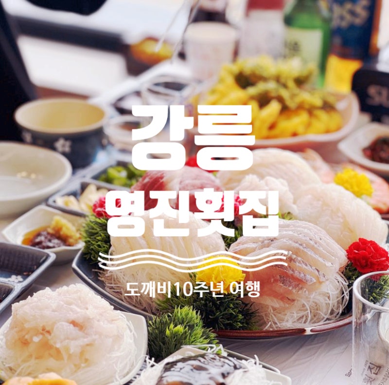 [강릉 영진횟집] 도깨비 10주년 여행 횟집, 오션뷰에서 즐기는 모듬회 횟집 (블루리본 14년 찐....
