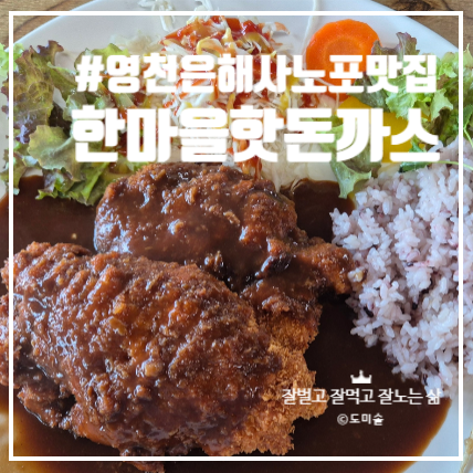 한마을 핫 돈까스 사진 1