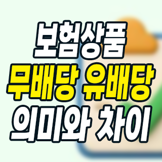 (무)배당 보험료 10% 차이? 유배당 무배당 완벽 정리
