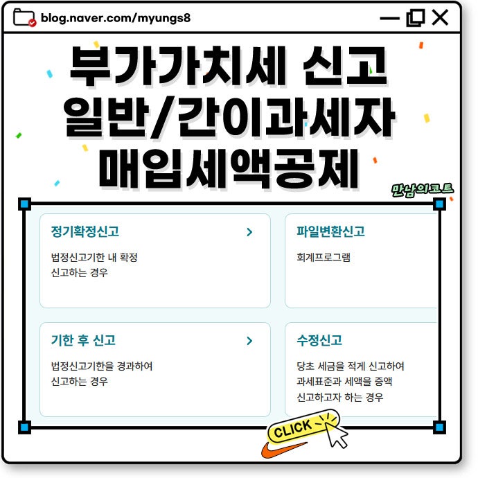부가가치세 홈택스 신고 방법 일반 간이 과세자 차이 전자세금계산서 매입세액공제 작성 팁