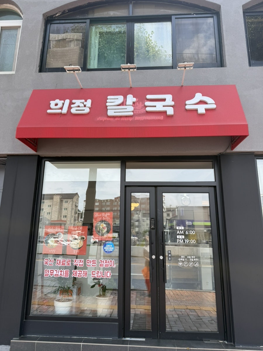 희정칼국수 사진 3