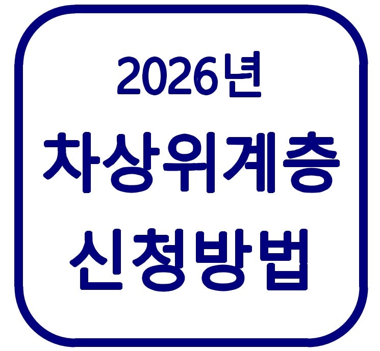 2026 차상위계층 신청방법｜서류부터 절차까지 총정리