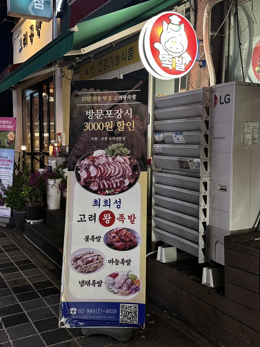 최희성 고려왕족발 본점 사진 3