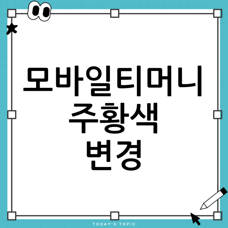 모바일티머니 카드 변경, 주황색 카드 사용하고 싶은데 초록색만 보여요? 해결 방법!